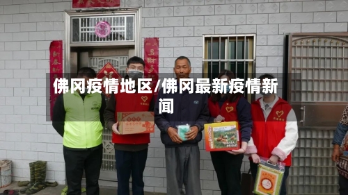 佛冈疫情地区/佛冈最新疫情新闻