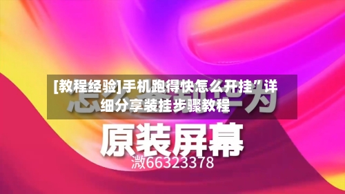 [教程经验]手机跑得快怎么开挂	”详细分享装挂步骤教程-第3张图片