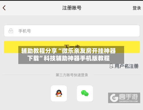 辅助教程分享“微乐亲友房开挂神器下载”科技辅助神器手机版教程-第3张图片
