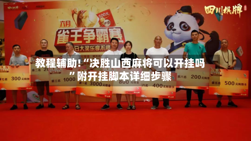 教程辅助!“决胜山西麻将可以开挂吗”附开挂脚本详细步骤-第2张图片