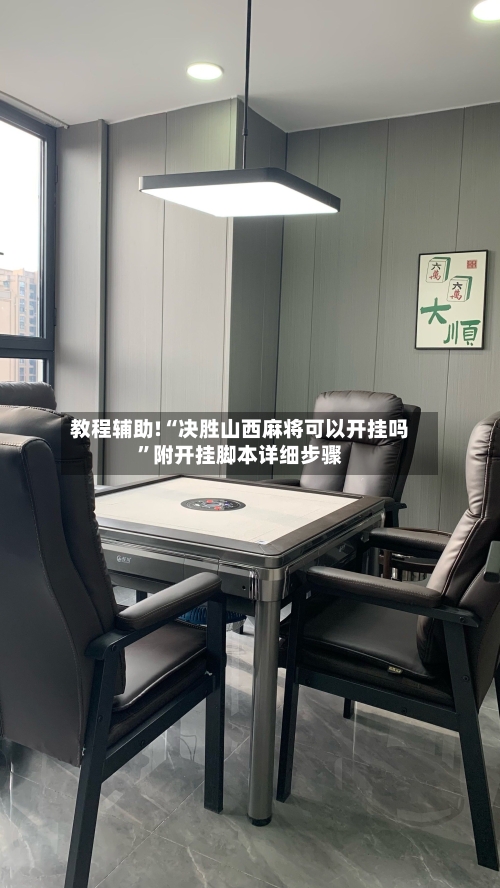 教程辅助!“决胜山西麻将可以开挂吗”附开挂脚本详细步骤-第3张图片