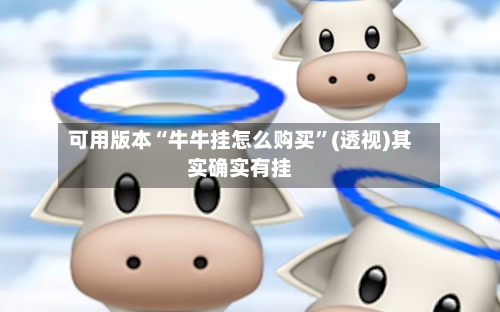 可用版本“牛牛挂怎么购买	”(透视)其实确实有挂-第2张图片