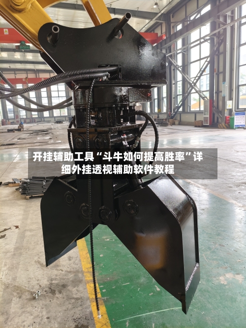 开挂辅助工具“斗牛如何提高胜率”详细外挂透视辅助软件教程