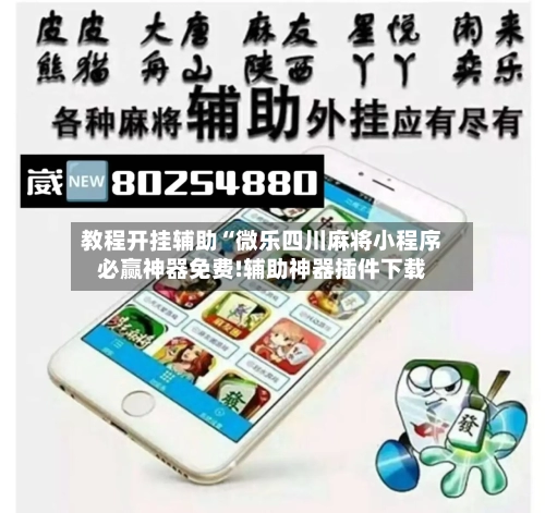 教程开挂辅助“微乐四川麻将小程序必赢神器免费!辅助神器插件下载
