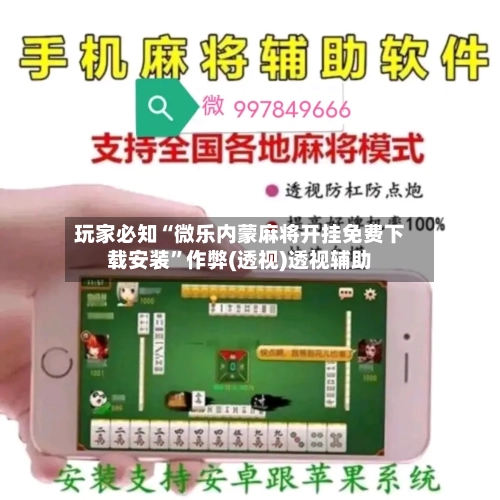 玩家必知“微乐内蒙麻将开挂免费下载安装”作弊(透视)透视辅助