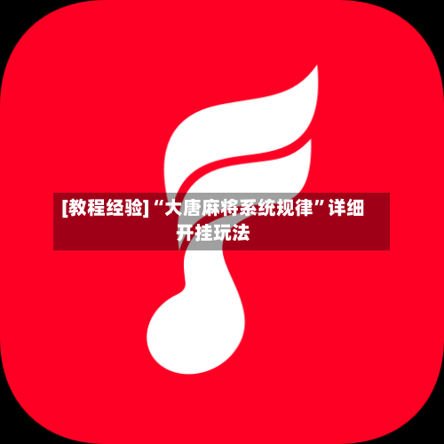 [教程经验]“大唐麻将系统规律”详细开挂玩法-第2张图片