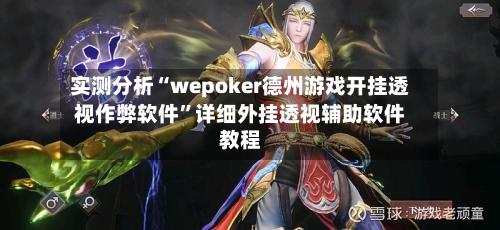 实测分析“wepoker德州游戏开挂透视作弊软件”详细外挂透视辅助软件教程