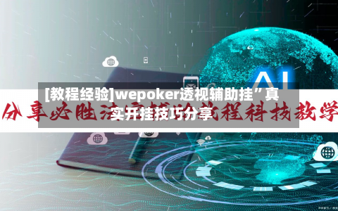 [教程经验]wepoker透视辅助挂”真实开挂技巧分享-第3张图片
