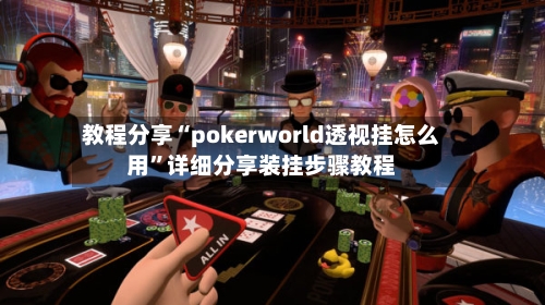 教程分享“pokerworld透视挂怎么用	”详细分享装挂步骤教程-第2张图片