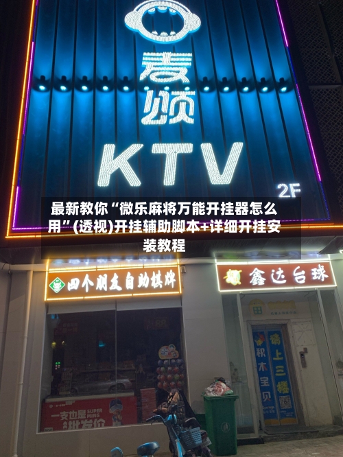 最新教你“微乐麻将万能开挂器怎么用”(透视)开挂辅助脚本+详细开挂安装教程-第3张图片