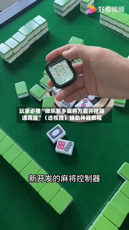 玩家必搜“微乐家乡麻将万能开挂器通用版”（透视挂）辅助神器教程-第3张图片