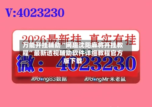 万能开挂辅助“网趣沈阳麻将开挂教程”最新透视辅助软件详细教程官方版下载