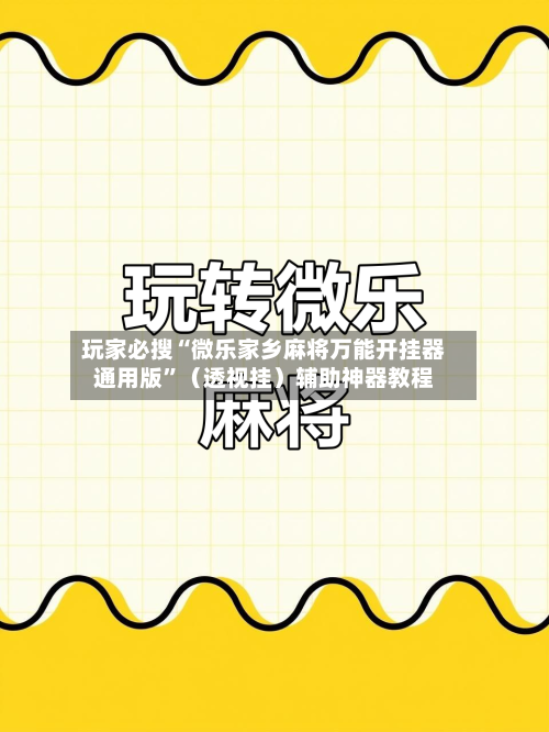 玩家必搜“微乐家乡麻将万能开挂器通用版”（透视挂）辅助神器教程-第2张图片