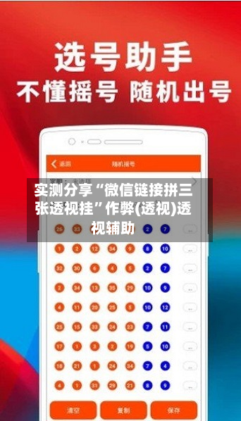 实测分享“微信链接拼三张透视挂”作弊(透视)透视辅助-第2张图片