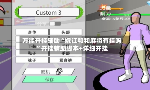 万能开挂辅助“嫩江和和麻将有挂吗”开挂辅助脚本+详细开挂-第3张图片