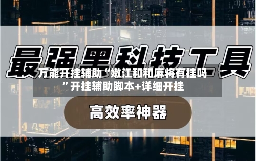 万能开挂辅助“嫩江和和麻将有挂吗	”开挂辅助脚本+详细开挂-第2张图片