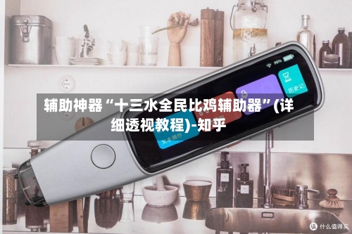 辅助神器“十三水全民比鸡辅助器	”(详细透视教程)-知乎-第3张图片