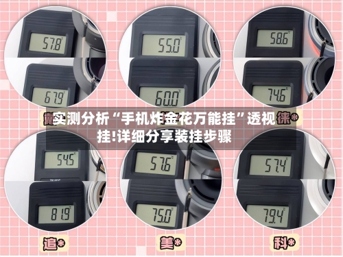 实测分析“手机炸金花万能挂”透视挂!详细分享装挂步骤-第2张图片