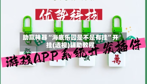 助赢神器“海底乐园是不是有挂	”开挂(透视)辅助教程-第2张图片