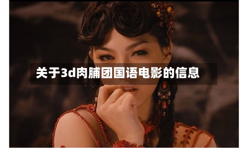 关于3d肉脯团国语电影的信息