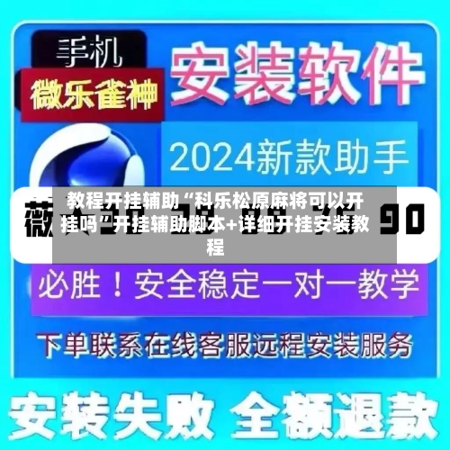 教程开挂辅助“科乐松原麻将可以开挂吗	”开挂辅助脚本+详细开挂安装教程-第3张图片