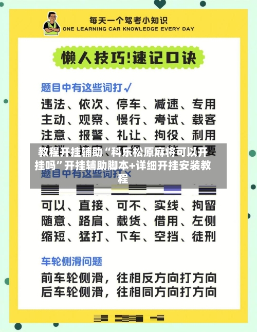 教程开挂辅助“科乐松原麻将可以开挂吗”开挂辅助脚本+详细开挂安装教程-第2张图片