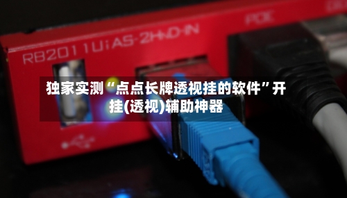 独家实测“点点长牌透视挂的软件”开挂(透视)辅助神器-第3张图片