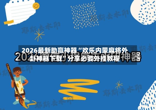 2026最新助赢神器“欢乐内蒙麻将外卦神器下载”分享必要外挂教程-第2张图片
