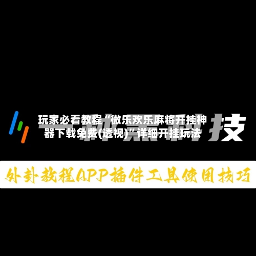 玩家必看教程“微乐欢乐麻将开挂神器下载免费(透视)”详细开挂玩法