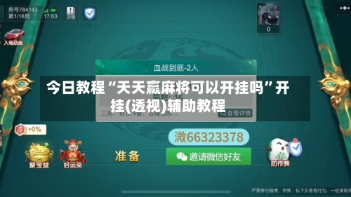 今日教程“天天赢麻将可以开挂吗”开挂(透视)辅助教程-第2张图片