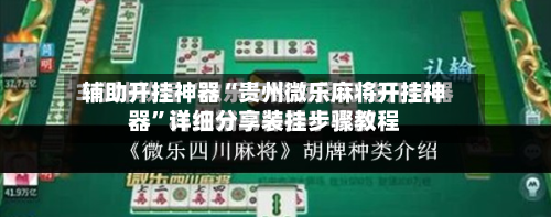 辅助开挂神器“贵州微乐麻将开挂神器”详细分享装挂步骤教程-第2张图片
