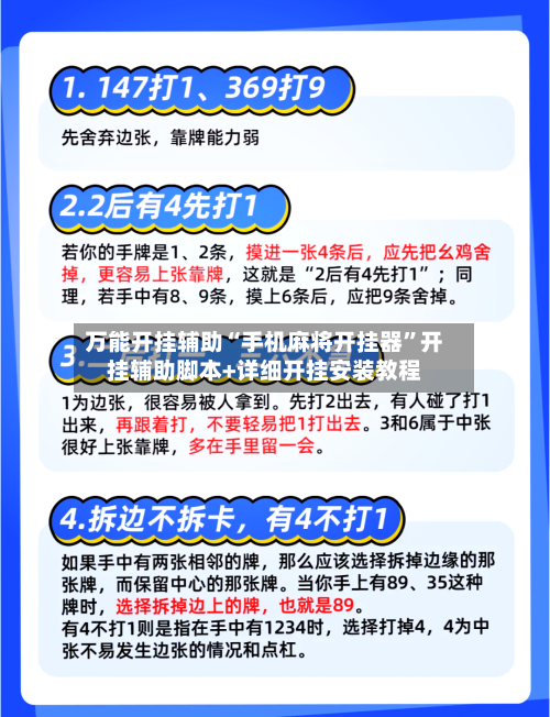 万能开挂辅助“手机麻将开挂器”开挂辅助脚本+详细开挂安装教程-第3张图片