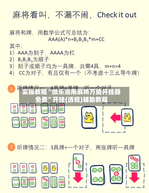 实操教程“微乐湖南麻将万能开挂器免费	”开挂(透视)辅助教程-第2张图片