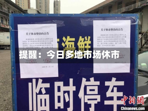 提醒：今日多地市场休市