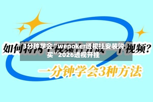 3分钟学会“wepoker透视挂安装购买”2026透视开挂
