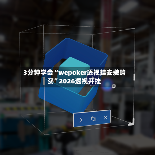 3分钟学会“wepoker透视挂安装购买	”2026透视开挂-第2张图片