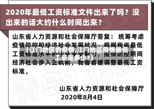 【江门地区的疫情,江门地区疫情最低工资是多少?】