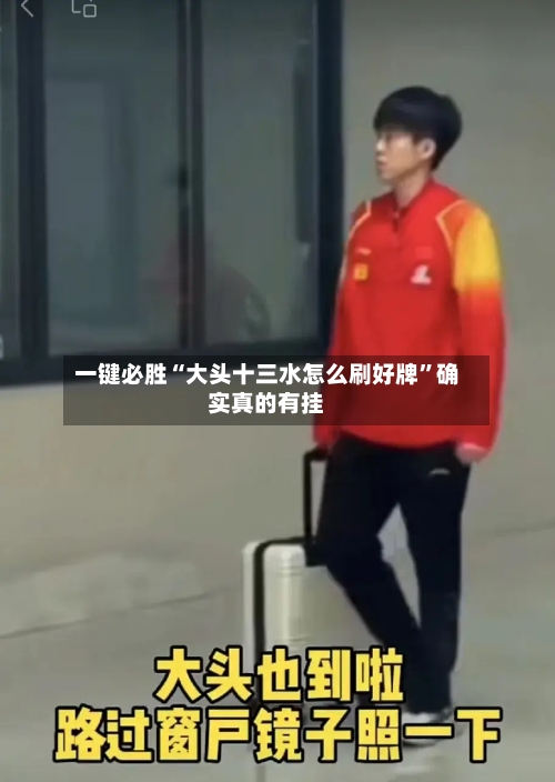 一键必胜“大头十三水怎么刷好牌”确实真的有挂-第3张图片