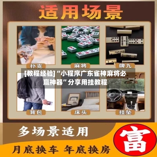 [教程经验]“小程序广东雀神麻将必赢神器”分享用挂教程-第3张图片