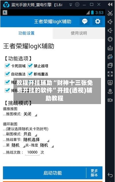 教程开挂辅助“财神十三张免费开挂的软件”开挂(透视)辅助教程-第3张图片