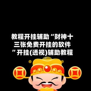 教程开挂辅助“财神十三张免费开挂的软件”开挂(透视)辅助教程-第2张图片
