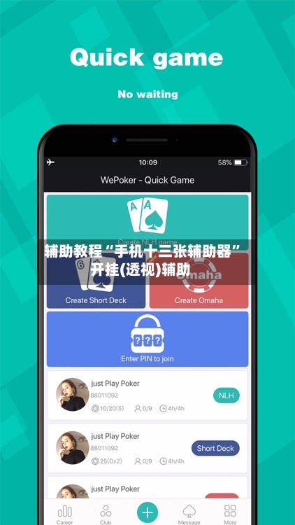辅助教程“手机十三张辅助器	”开挂(透视)辅助-第2张图片
