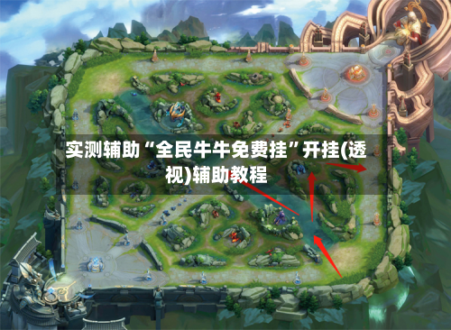 实测辅助“全民牛牛免费挂”开挂(透视)辅助教程-第3张图片