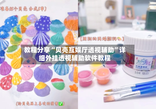 教程分享“贝壳互娱厅透视辅助	”详细外挂透视辅助软件教程-第3张图片