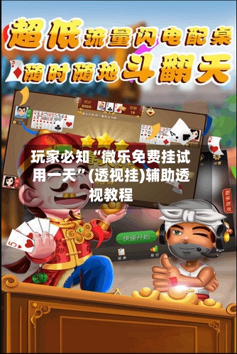 玩家必知“微乐免费挂试用一天”(透视挂)辅助透视教程-第2张图片
