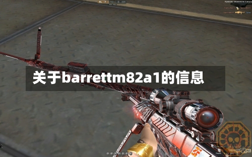 关于barrettm82a1的信息