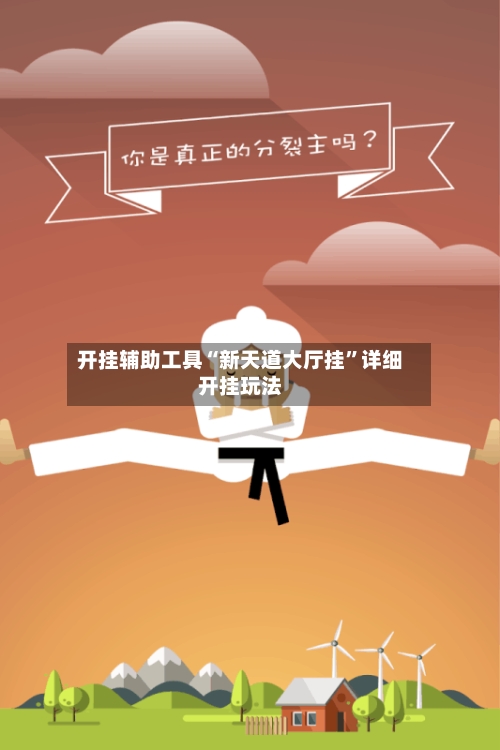 开挂辅助工具“新天道大厅挂”详细开挂玩法-第3张图片
