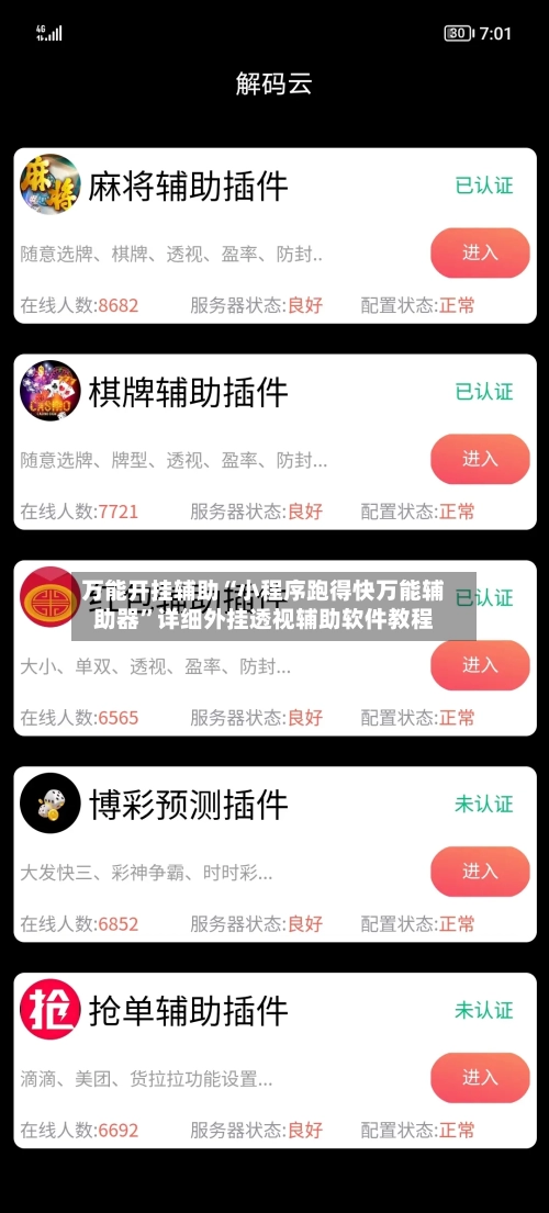 万能开挂辅助“小程序跑得快万能辅助器”详细外挂透视辅助软件教程