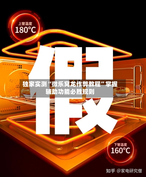 独家实测“微乐窝龙作弊教程	”掌握辅助功能必胜规则-第2张图片