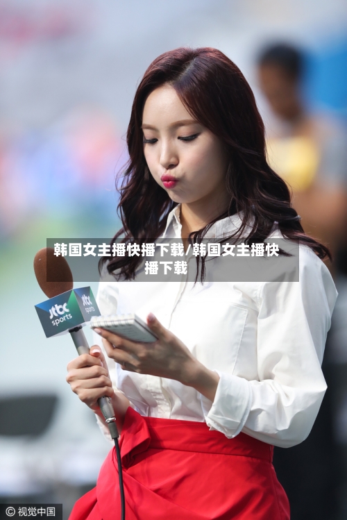 韩国女主播快播下载/韩国女主播快播下载-第2张图片